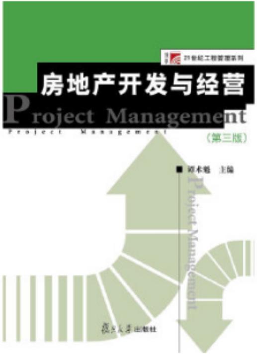 房地產開發與經營 第三版