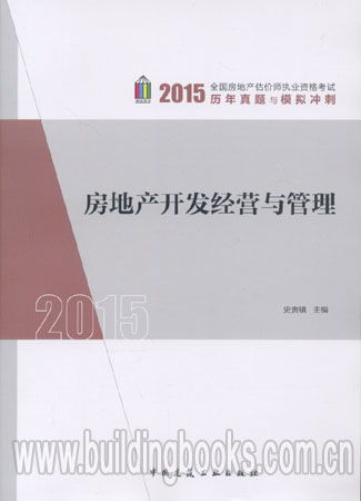 2015全國房地產估價師執業資格考試歷年真題與模擬沖刺 房地產開發經營與管理