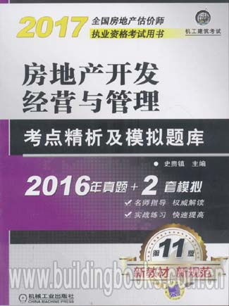 2017房地產開發經營與管理考點精析及模擬題庫 2016年真題 2套模擬