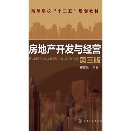 房地產開發與經營 第三版 書籍