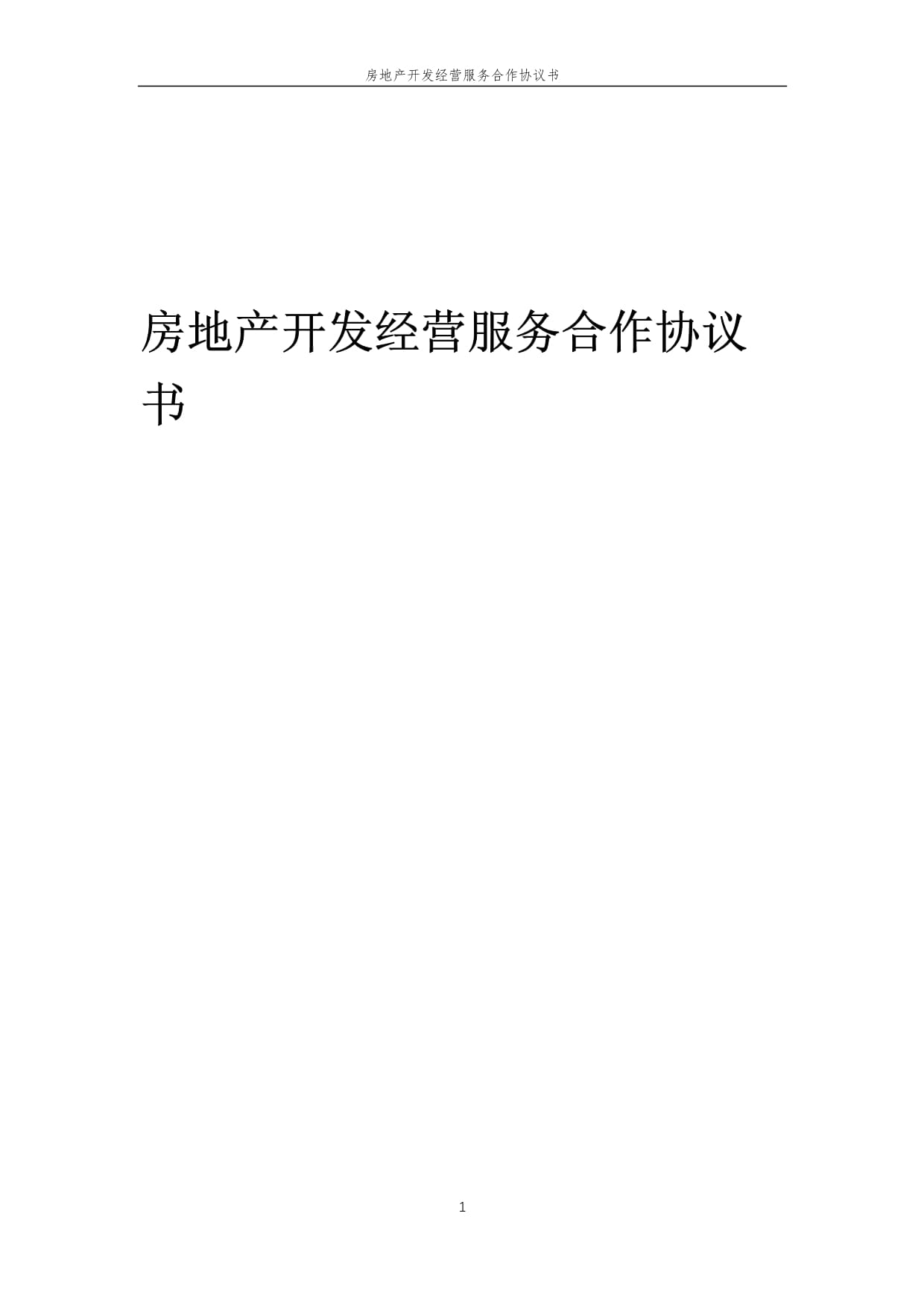 2025年房地產開發經營服務合作協議書