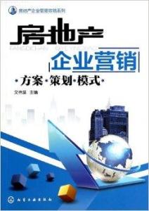 房地產企業營銷 房地產企業管理攻略系列