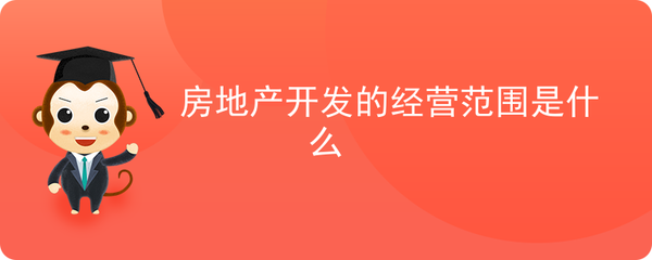 房地產開發的經營范圍是什么