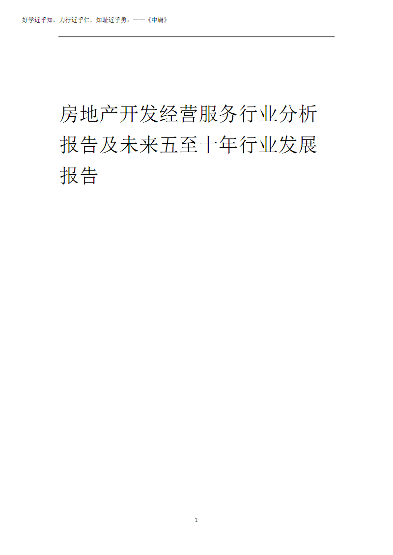 2025年房地產開發經營服務行業分析報告及未來五至十年行業發展報告2025.pdf