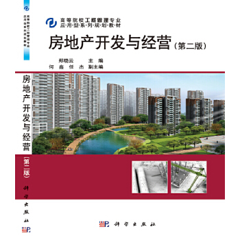 《房地產開發與經營(第二版)》(鄭曉云)【簡介_書評_在線閱讀】 - 當當圖書