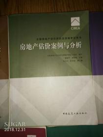 全國房地產估價師執業資格考試用書 房地產估價案例與分析 房地產估價理論與方法 房地產基本制度與政策 房地產開發經營與管理 房地產估價相關知識共五冊售 2017年第八版