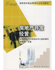 正版新書房地產開發經營--高職高專物業管理專業系列教材 全國-圖書價格:13.60-理科工程技術圖書/書籍-網上買書-孔夫子舊書網