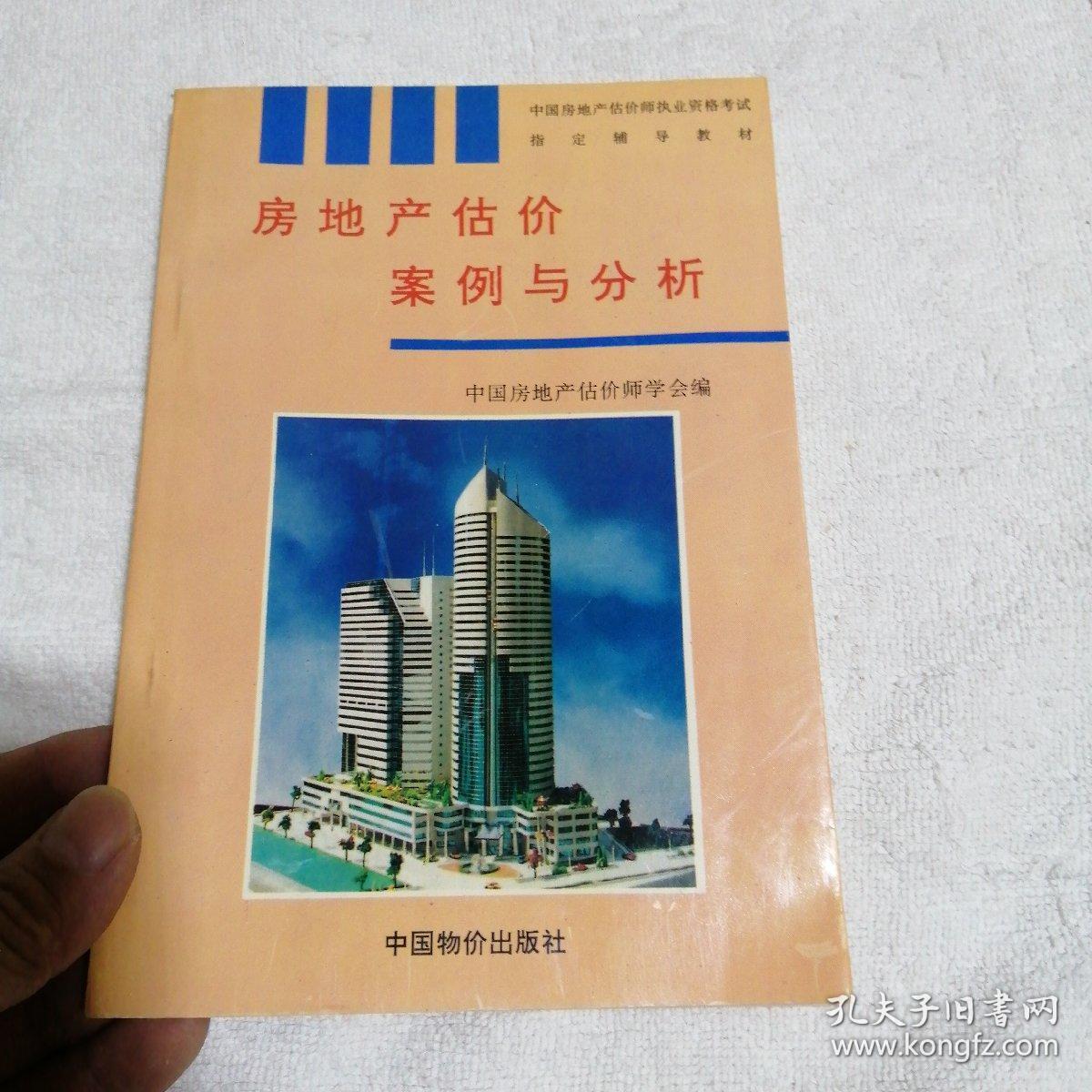 中國房地產(chǎn)估價(jià)師執(zhí)業(yè)資格考試指定輔導(dǎo)教材. 房地產(chǎn)開發(fā)經(jīng)營與管理
