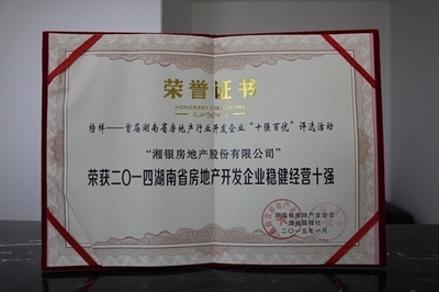 榜樣的力量:湘銀集團(tuán)榮登湖南開發(fā)企業(yè)十強(qiáng)榜