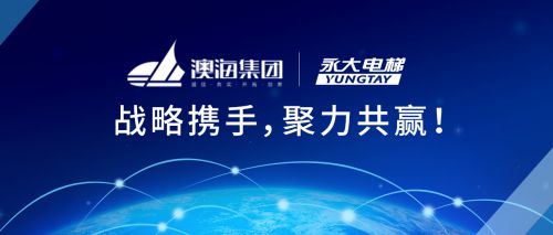 永大電梯與澳海集團(tuán)達(dá)成戰(zhàn)略合作