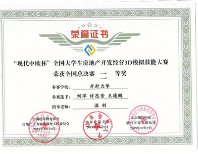 土木建筑工程學(xué)院在“現(xiàn)代中歐杯”全國大學(xué)生房地產(chǎn)開發(fā)經(jīng)營3D模擬大賽全國總決賽中喜獲佳績