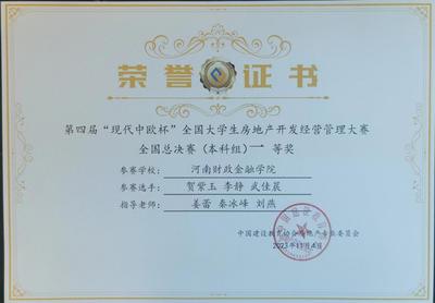 我校在全國大學(xué)生房地產(chǎn)開發(fā)經(jīng)營管理大賽和物業(yè)經(jīng)營管理大賽中雙雙榮獲一等獎