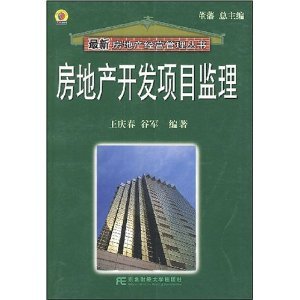 房地產(chǎn)開發(fā)項(xiàng)目監(jiān)理/王慶春-圖書-亞馬遜